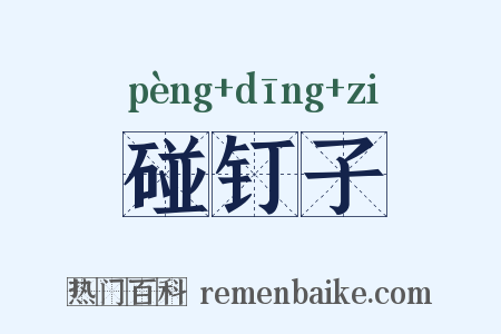 碰钉子是什么意思的图片
